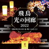 飛鳥光の回廊「飛鳥光の回廊　出演決定！　優しい光でライトアップされた明日香村　遊びに来てください(^^)Luana hula studio橿原市フラダンス教室」