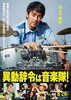 「本日8/26より、阿部寛主演 映画「異動辞令は音楽隊!」が全国ロードショー！」