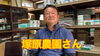 「【ファン必見！】塚原農園さんに独占インタビューしてきました♪ タネのハシモト」