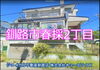 外観「釧路市春採2丁目　車庫付き3階建て物件　内覧動画できました！」