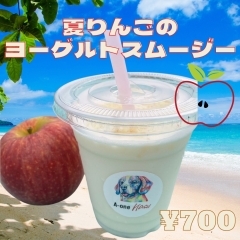 期間限定販売！那須で飲む「夏りんごのヨーグルトスムージー」