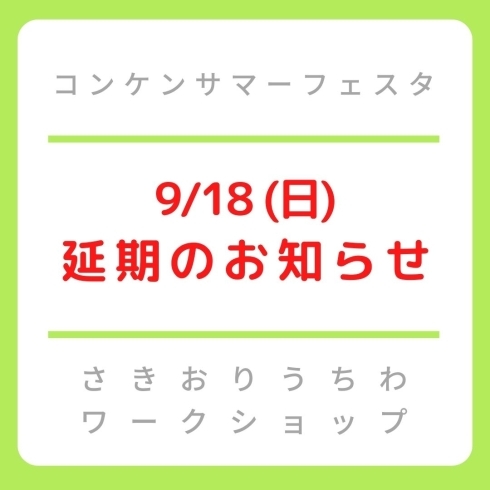 イベント延期のお知らせ「【9/18に延期】コンケンサマーフェスタ」