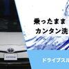ドライブスルー最新洗車機導入！【新潟市24時間エネオス】
