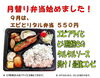 エビとりタル弁当「９月の月替り弁当」