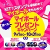 「KITでマイボールキャンペーンの開催のお知らせ」