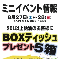 ２０L 以上給油でBOXティッシュ5箱プレゼント！！～札幌西区の車検ならセルヴィス琴似にお任せください～