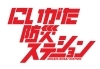 新潟防災ステーションに出展致します！「セキカワプライベートブランド出展情報」