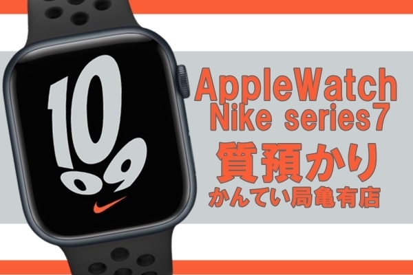 質】Apple Watch Nike series7 45mm GPSモデル MKNC3J/A をお預かり