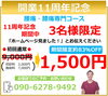11周年記念キャンペーン　【膝痛改善コース】「ひざの痛みで、湿布や注射をする生活そろそろ辞めませんか？【膝痛改善コース】　只今、11周年記念キャンペーン中！！　【福井/坂井市/膝が痛い】」