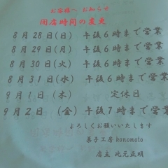 ８月３１日まで営業時間短縮のお知らせ