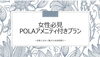プラン「【☆POLAアメニティ付きプラン☆】はじめました‼ ~頑張る自分に贅沢な美容時間を~」