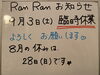 お知らせ「RanRan 臨時休業あり」