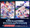 「『劇場版マクロスΔ 絶対LIVE!!!!!!/劇場短編マクロスF ～時の迷宮～』 Blu-ray＆DVDリリース記念！ JOYSOUNDコラボキャンペーン開催中!!」