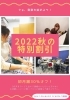 秋の特別割引「2022/8/29「秋の特別割引実施中！！」」
