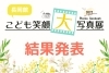 「こども笑顔大写真展【結果発表】」