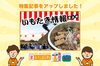 「【新着特集記事】いもたき（いもだき）情報まとめ」