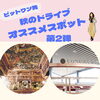 Instagramにも投稿しています。「オススメドライブ旅第２弾！」