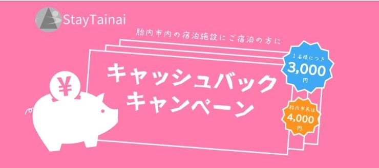 「『StayTainaiキャッシュバックキャンペーン』の予約受付が8月31日（水）に終了します！【胎内市】」