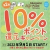 「本日9月1日、第2弾スタート！【10％還元ポイントキャンペーン】」