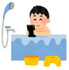 「お風呂でそのままスマホを使っていませんか？」