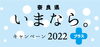 いまなら。キャンペーン2022プラス「いまなら。キャンペーン２０２２プラス適用プラン　枚方出発バスツアー」