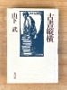 「第16章　松山の古本屋はどうなっているんだ　10　オレの方が先だぜ！　10」
