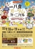「【第6回八食オータムカーニバル】」