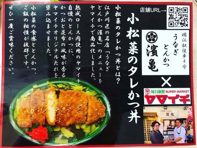 濱亀×ヤマイチ「濱亀 × ヤマイチ　スーパーヤマイチで「小松菜のタレかつ丼」が販売されます。」