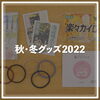 「秋・冬グッズ2022」