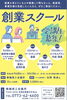 「「創業スクール」を開催　9月20日（火）～10月18日（火）毎週火曜日の全5回」