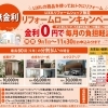 無金利リフォームローンキャンペーン始まっています！