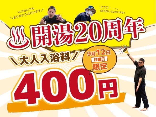 大人入浴料400円「㊗️開湯20周年♨️」