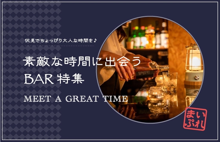 京都伏見・おすすめBar バー 特集「【 伏見グルメガイド 】京都伏見・おすすめBar バー 特集 ～ 素敵な時間に出会う ♪」