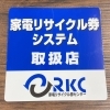 家電リサイクル券システム取扱店「ココピアが〈家電リサイクル券システム取扱店〉となりました!」