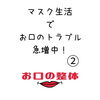 お口のトラブル「マスク生活」
