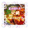 「温泉・サウナ・火鍋♡出雲駅前【鍋や中じい】」