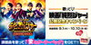 「明日9/1より、映画「スーパー戦闘 純烈ジャー 追い焚き☆御免」が全国ロードショー！ DAMではコラボキャンペーンもスタート!!」