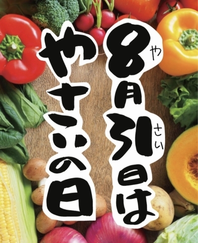 「本日8月31日は、野菜の日！」