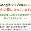 【特集】Googleマップの口コミ、誰かの役に立っていますか？