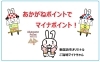 「マイナポイント受取りは、あかがねポイントがお得です！本日（8月31日）7月中に申請完了された方にポイントが付与されています！」