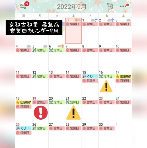 9月の営業日「通常営業再開～明日香村　飛鳥駅前　奈良フルーツサンド専門店　古都果～」