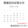「９月の営業日のお知らせです。」