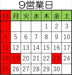 9月営業日「9月営業日」