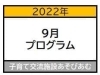 「〜9月プログラムお知らせ〜」