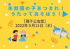 「未就園の子あつまれ～！うたってあそぼう！【磯子区・磯子公会堂】」