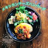 「メキシカンチーズハンバーグ」