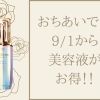 おちあいでは9/1から【美容液】がお得♪