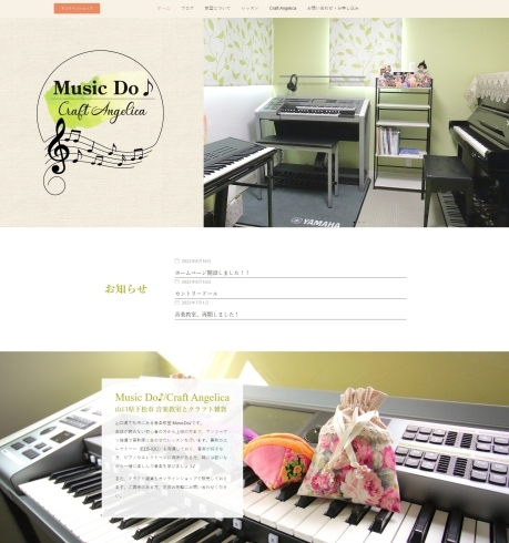 「「Music Do♪/Craft Angelica」様　ホームページ制作事例　【下松市・音楽教室/クラフト雑貨】」