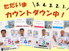一関三関完成見学会まであと〇日！「いよいよあと2日！」