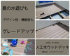 こちらのデッキは足の裏の体感温度−4℃を実現「【あこがれの】QOL爆上がり？！【ウッドデッキ】江戸川区内力を入れています！船堀・一之江・瑞江・篠崎などなど」